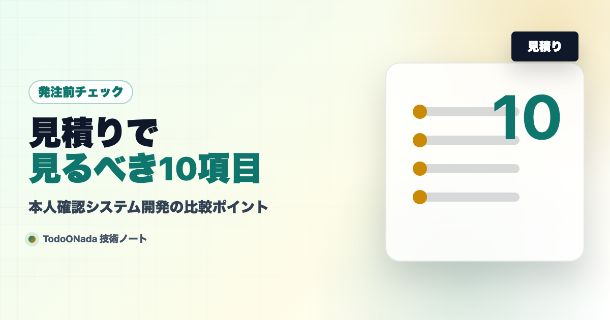 本人確認システム開発の見積りの読み方。発注前に確認する10項目
