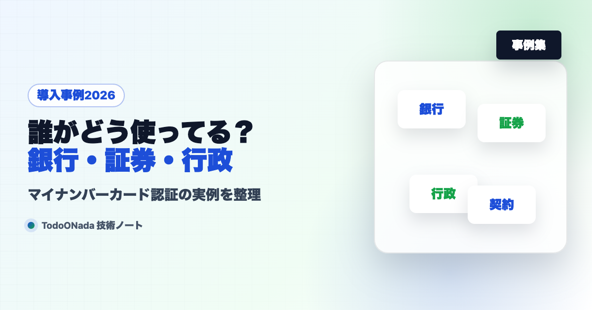 マイナンバーカード認証の導入事例2026。銀行・証券・行政・電子契約で誰がどう使っているか