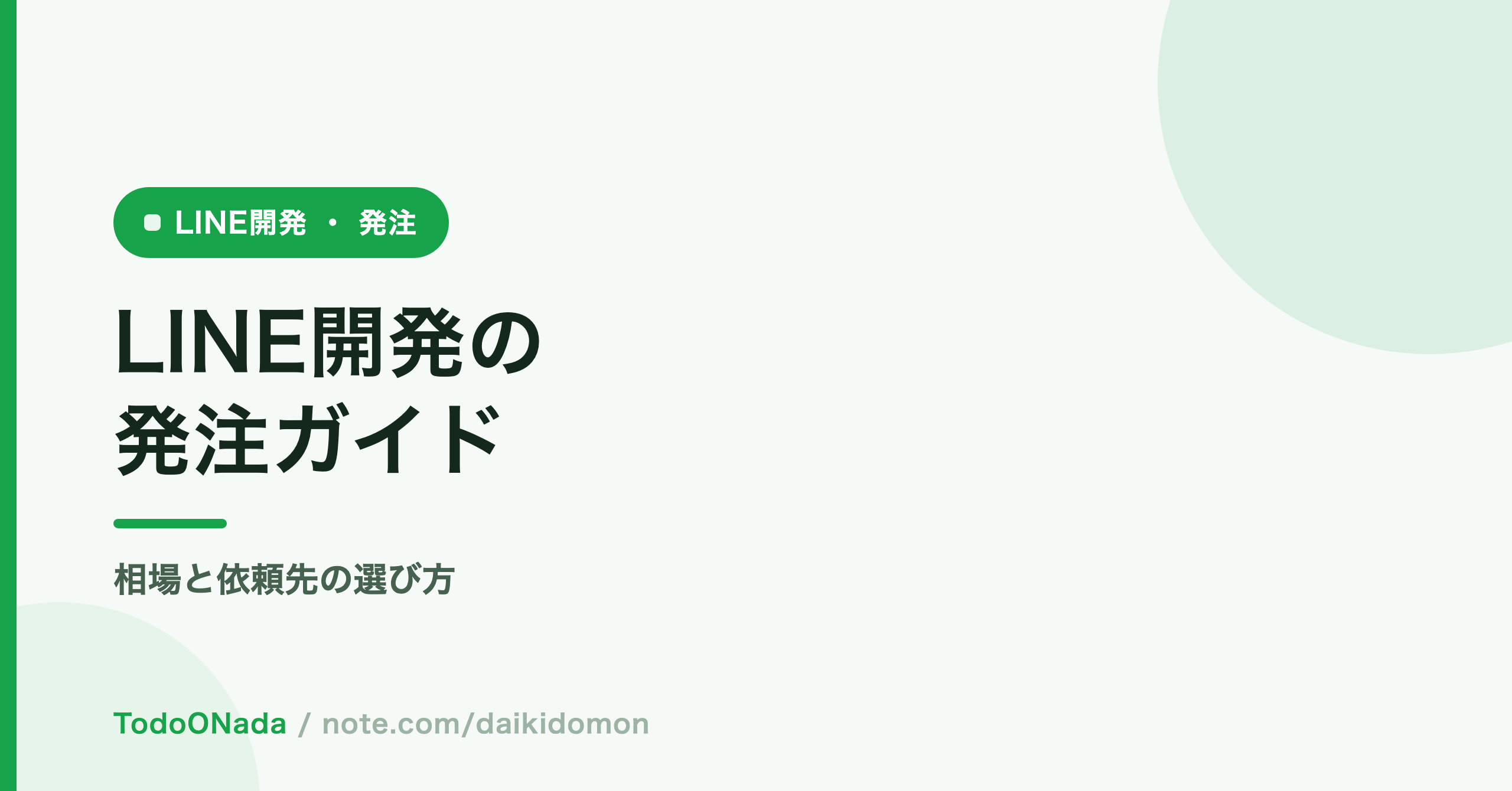 LINE開発の発注ガイド。依頼先・費用・責任分担の決め方