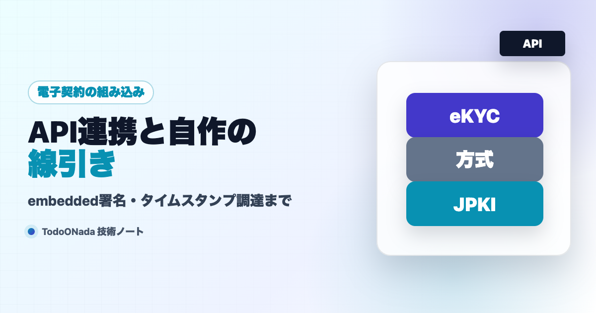 電子契約のAPI連携と自作の線引き