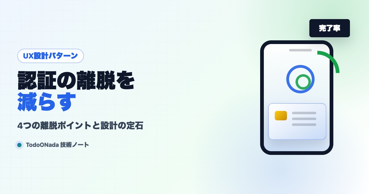 マイナンバーカード認証のUX。離脱を減らす設計