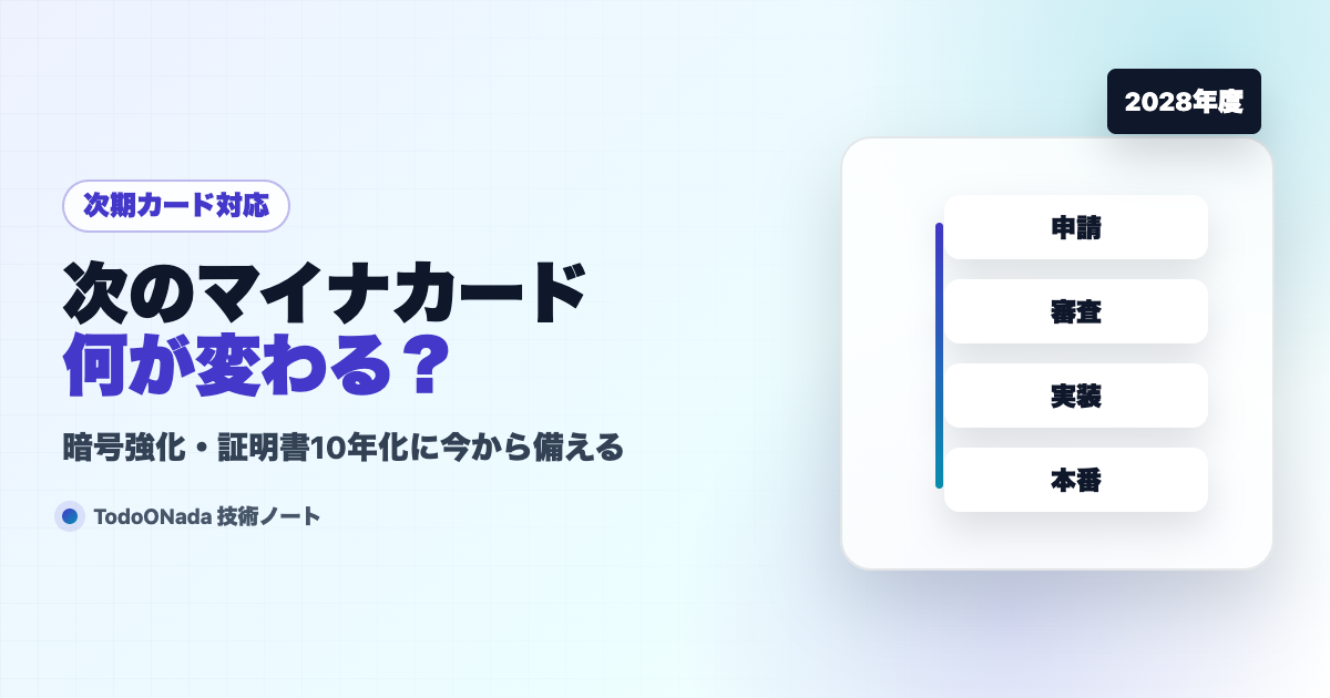 次期マイナンバーカード、開発者は何を備えるか