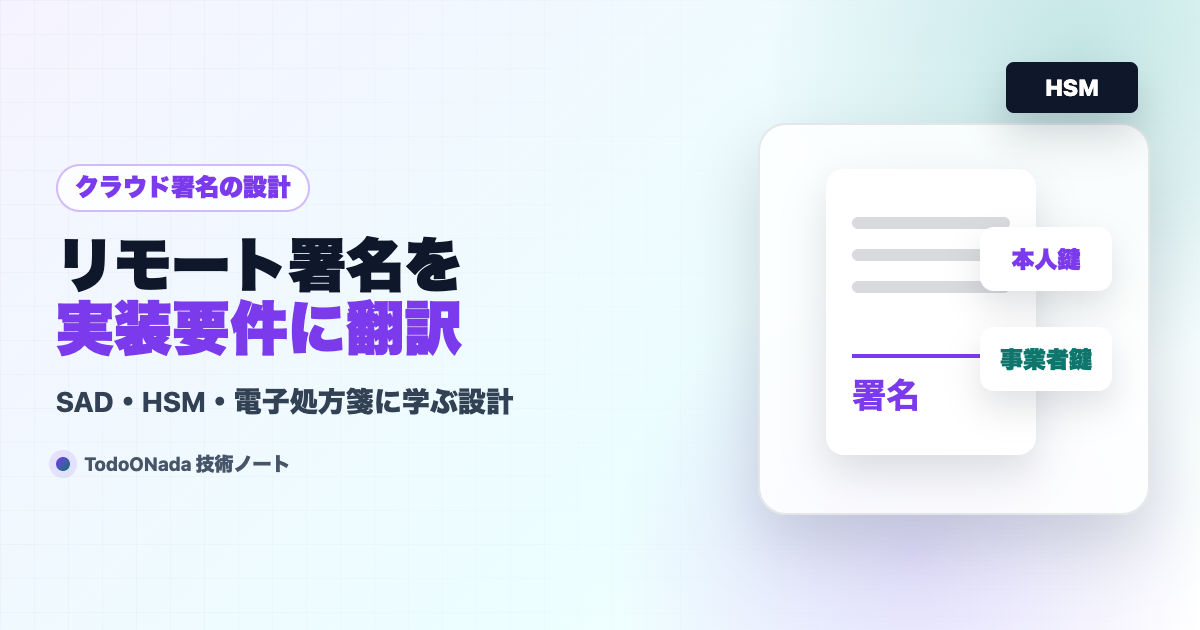 リモート署名とは。実装要件への翻訳