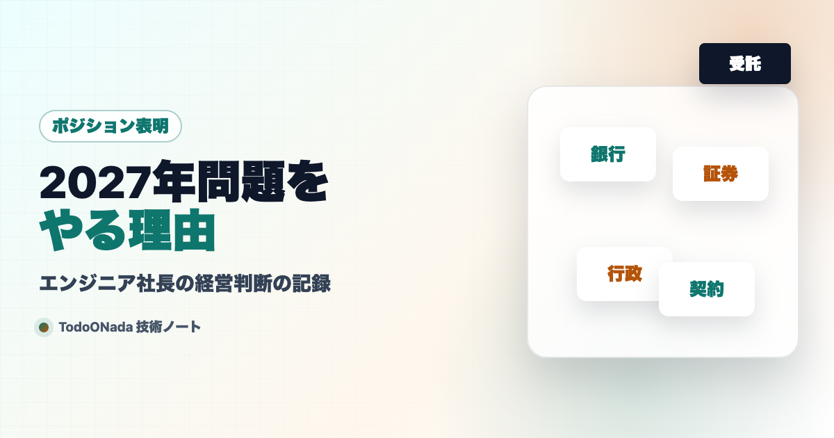 エンジニア社長が2027年問題の受託を始めた理由