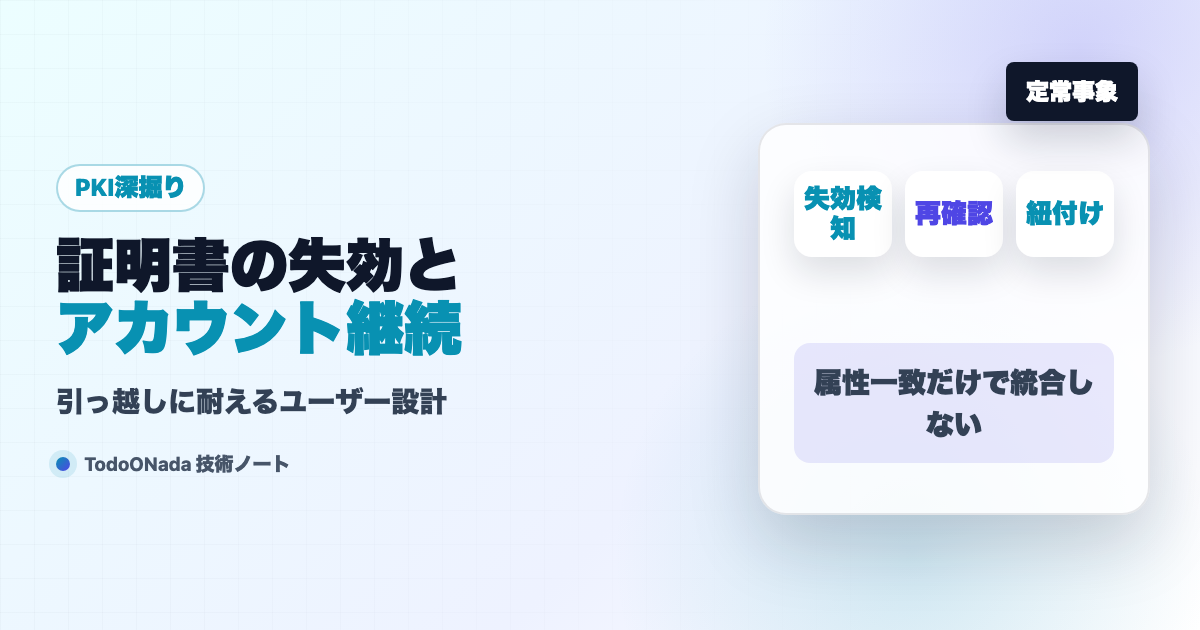 証明書の失効とアカウント継続。引っ越しに耐える設計