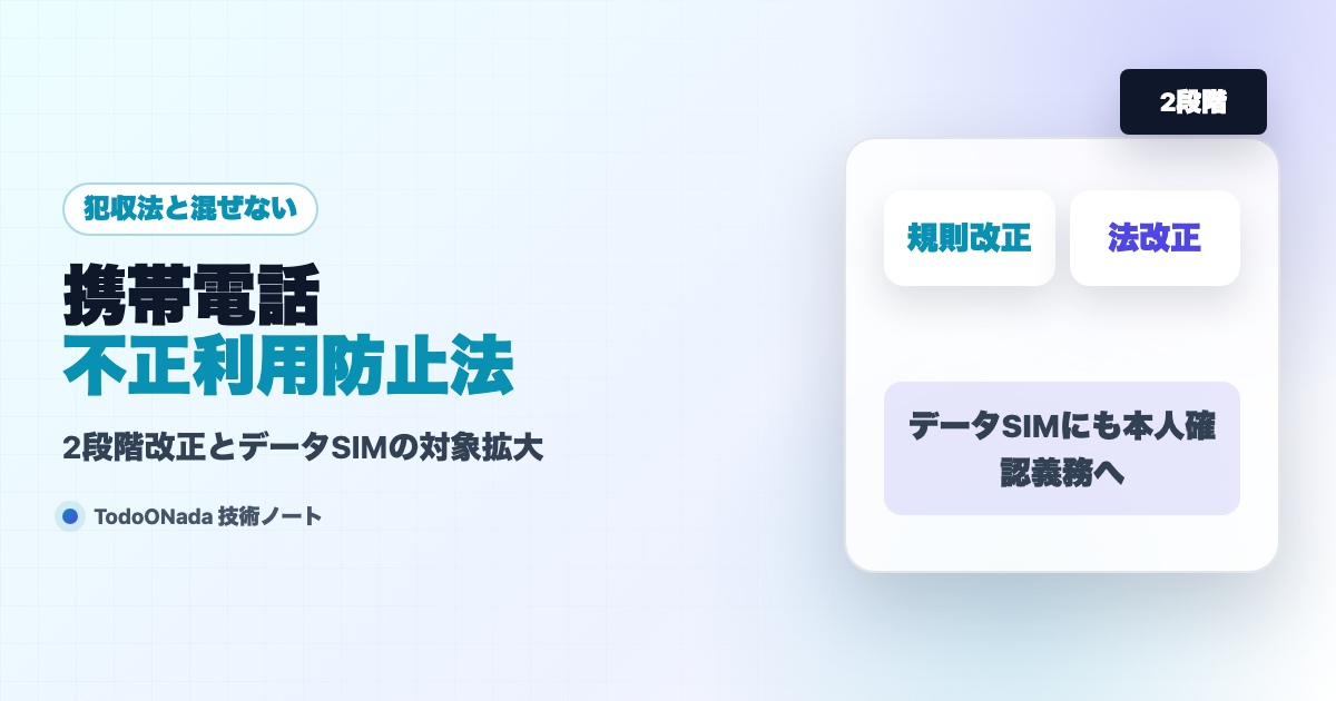 携帯電話不正利用防止法。2段階改正と対応期限