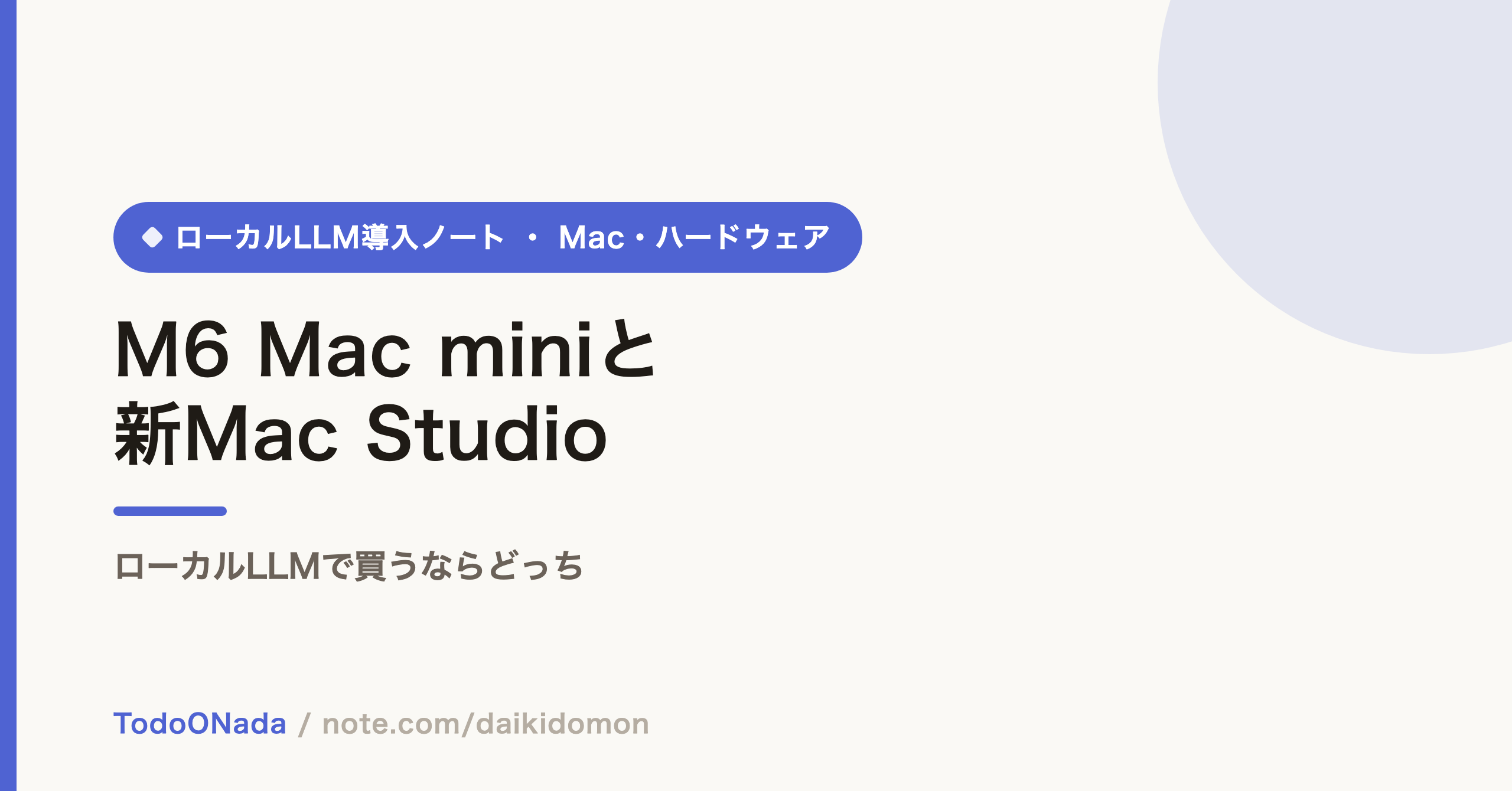 M6 Mac miniとM5 Ultra Mac Studio、ローカルLLMで買うならどっち