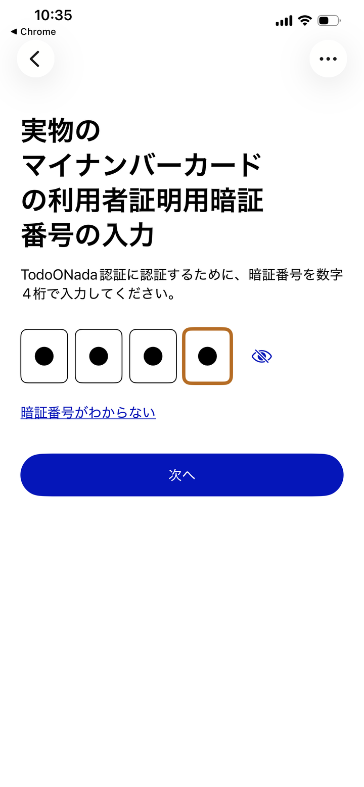 実物のマイナンバーカードの利用者証明用暗証番号の入力画面。TodoONada認証に認証するために暗証番号を数字4桁で入力してくださいの説明と、4桁の入力欄、暗証番号がわからないのリンク