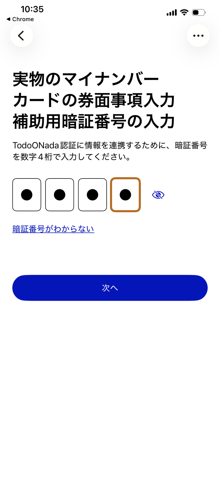 実物のマイナンバーカードの券面事項入力補助用暗証番号の入力画面。TodoONada認証に情報を連携するために暗証番号を数字4桁で入力してくださいの説明と、4桁の入力欄