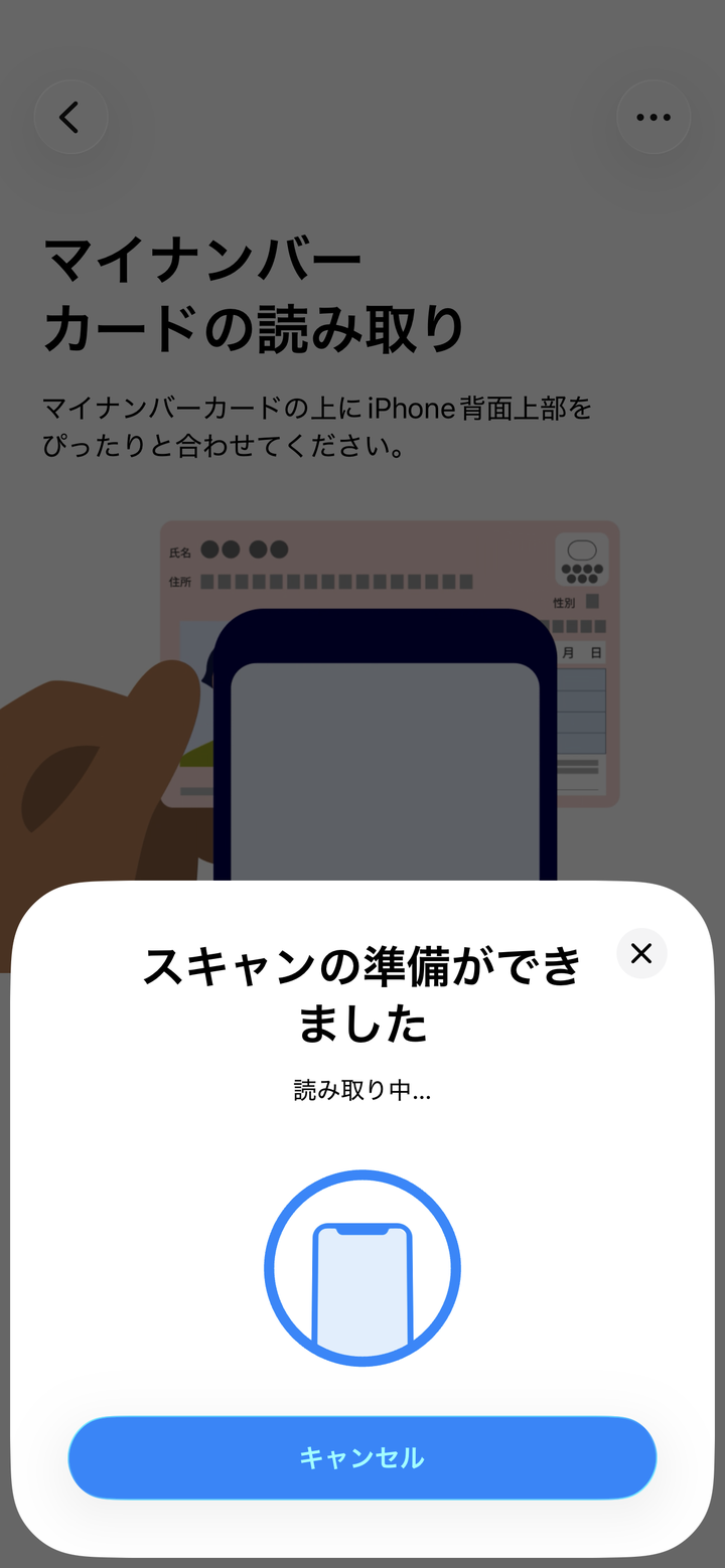 マイナンバーカードの読み取り画面。マイナンバーカードの上にiPhone背面上部をぴったりと合わせてくださいの説明とイラスト、スキャンの準備ができました、読み取り中のシート