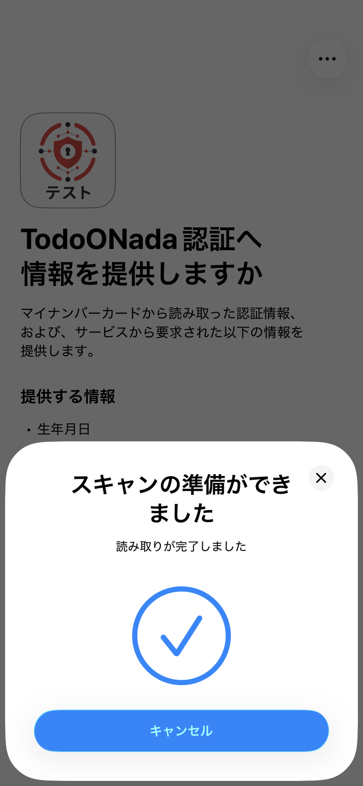 読み取りが完了しましたの表示。背後にTodoONada認証へ情報を提供しますかの同意画面が見えている