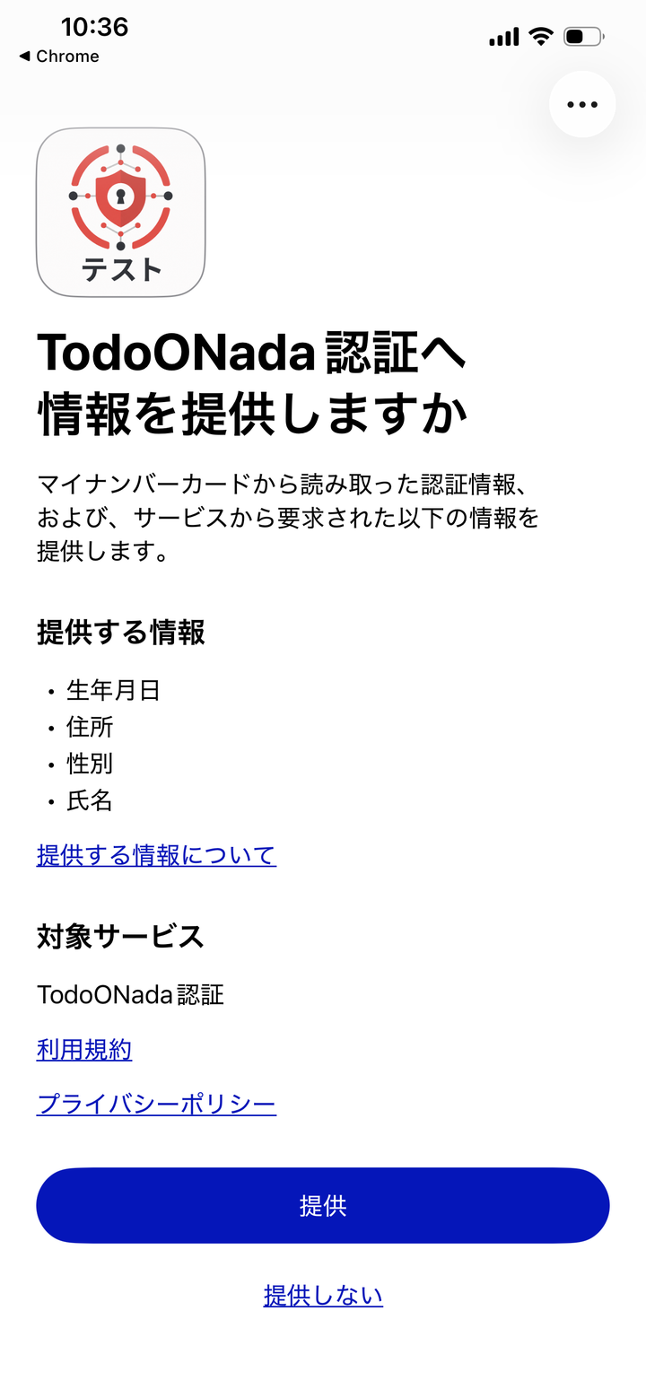 TodoONada認証へ情報を提供しますかの同意画面。テストのバッジ付きのアプリアイコン、提供する情報として生年月日・住所・性別・氏名、対象サービスとしてTodoONada認証、利用規約とプライバシーポリシーのリンク、提供と提供しないのボタン