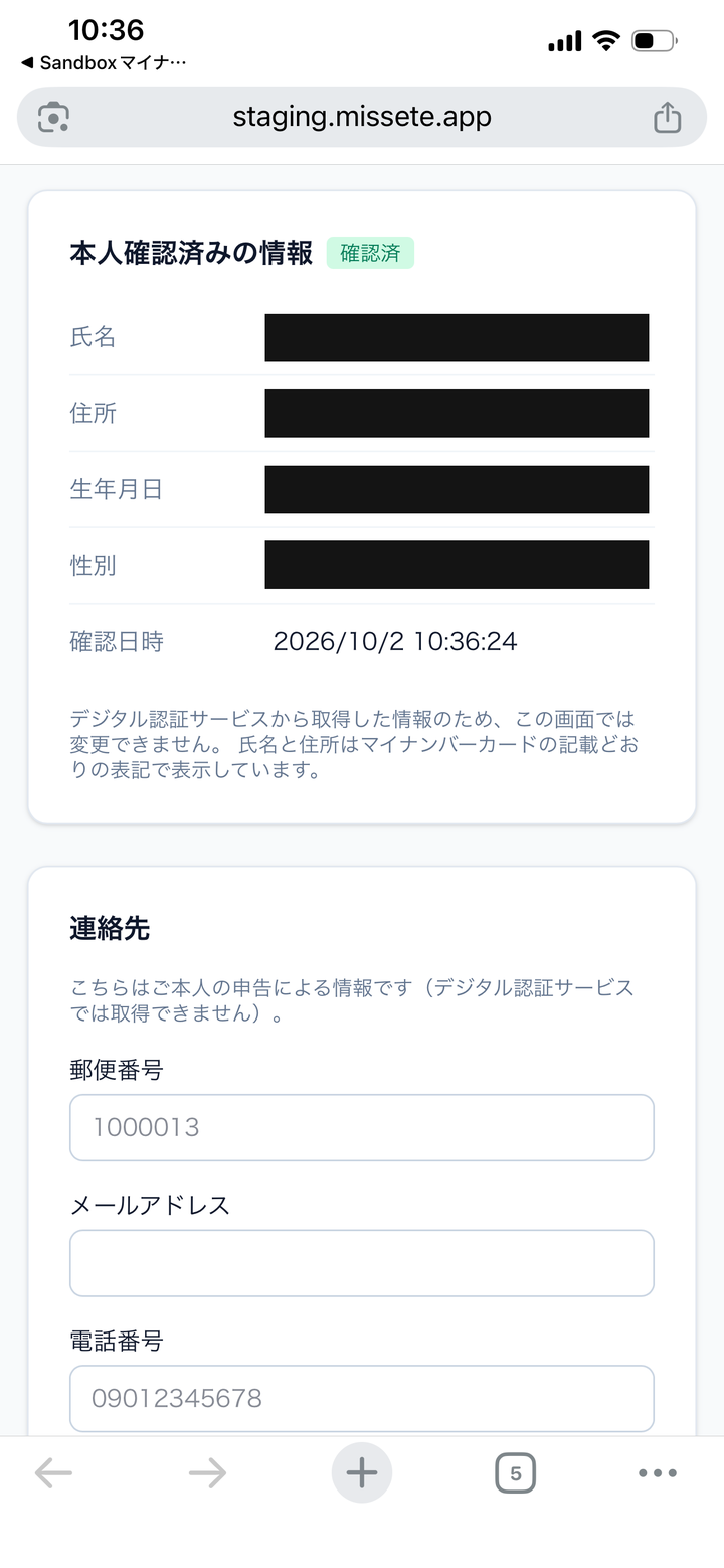 RPに戻った結果画面。本人確認済みの情報として氏名・住所・生年月日・性別（黒塗り）と確認日時、デジタル認証サービスから取得した情報のためこの画面では変更できない旨の注記。その下に連絡先として郵便番号・メールアドレス・電話番号の入力欄