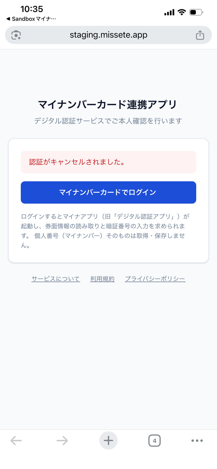 RPの開始画面に認証がキャンセルされましたの赤いメッセージが表示され、マイナンバーカードでログインのボタンがもう一度押せる状態