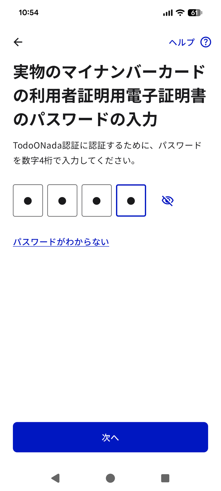 Android版の利用者証明用電子証明書のパスワードの入力画面。パスワードがわからないのリンクと、右上にヘルプ