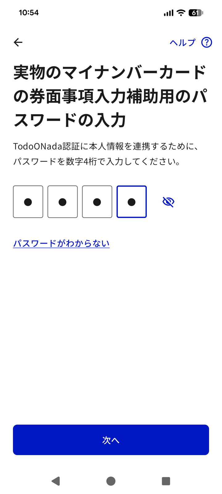 Android版の券面事項入力補助用のパスワードの入力画面。TodoONada認証に本人情報を連携するためにの説明