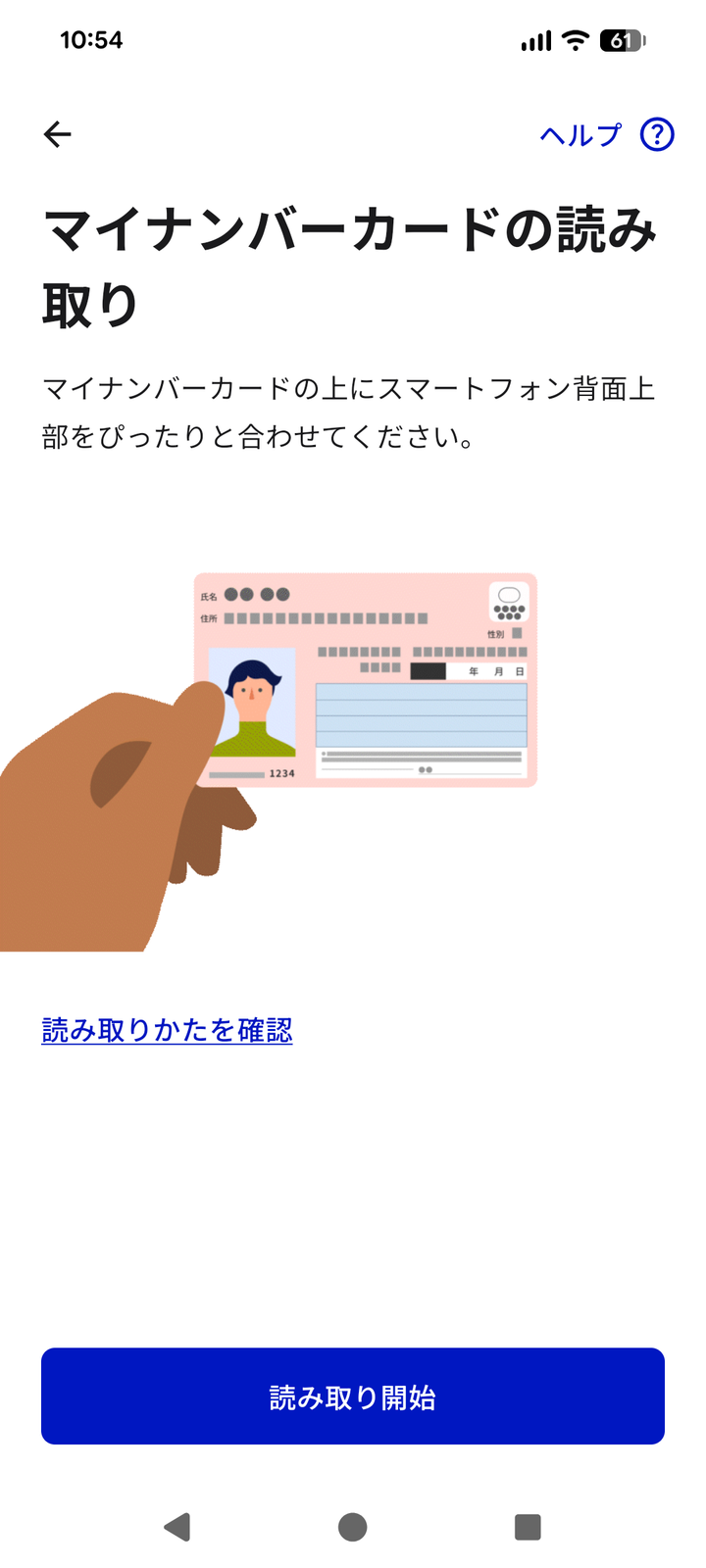 Android版のマイナンバーカードの読み取り画面。読み取りかたを確認のリンクと読み取り開始のボタン