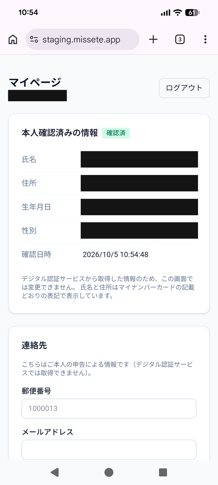 Android版でRPに戻ったマイページ。本人確認済みの情報は黒塗り。確認日時は2026年10月5日