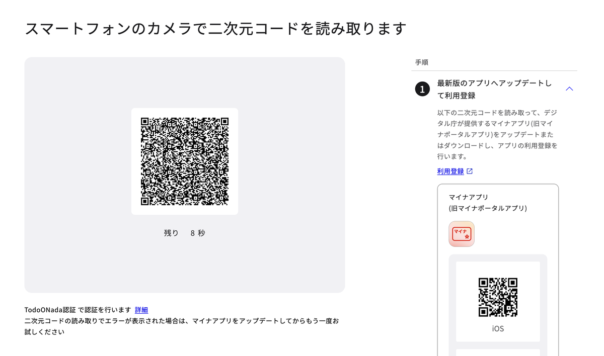 PCのブラウザに表示される二次元コード画面。スマートフォンのカメラで二次元コードを読み取りますの見出し、残り秒数つきの二次元コード、右側に手順とマイナアプリのダウンロード用コード