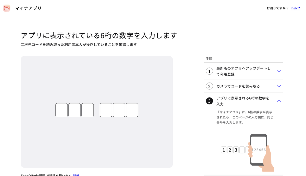 PCのブラウザの6桁入力画面。アプリに表示されている6桁の数字を入力しますの見出しと、二次元コードを読み取った利用者本人が操作していることを確認しますの説明