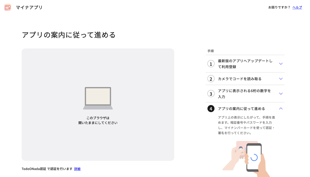 PCのブラウザの待機画面。アプリの案内に従って進めるの見出しと、このブラウザは開いたままにしてくださいの表示