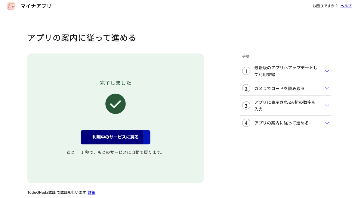 PCのブラウザの完了画面。完了しましたの表示、利用中のサービスに戻るのボタン、あと1秒でもとのサービスに自動で戻りますのカウントダウン