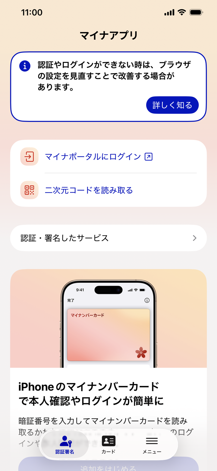 iPhoneのマイナアプリのホーム画面。二次元コードを読み取るのメニュー