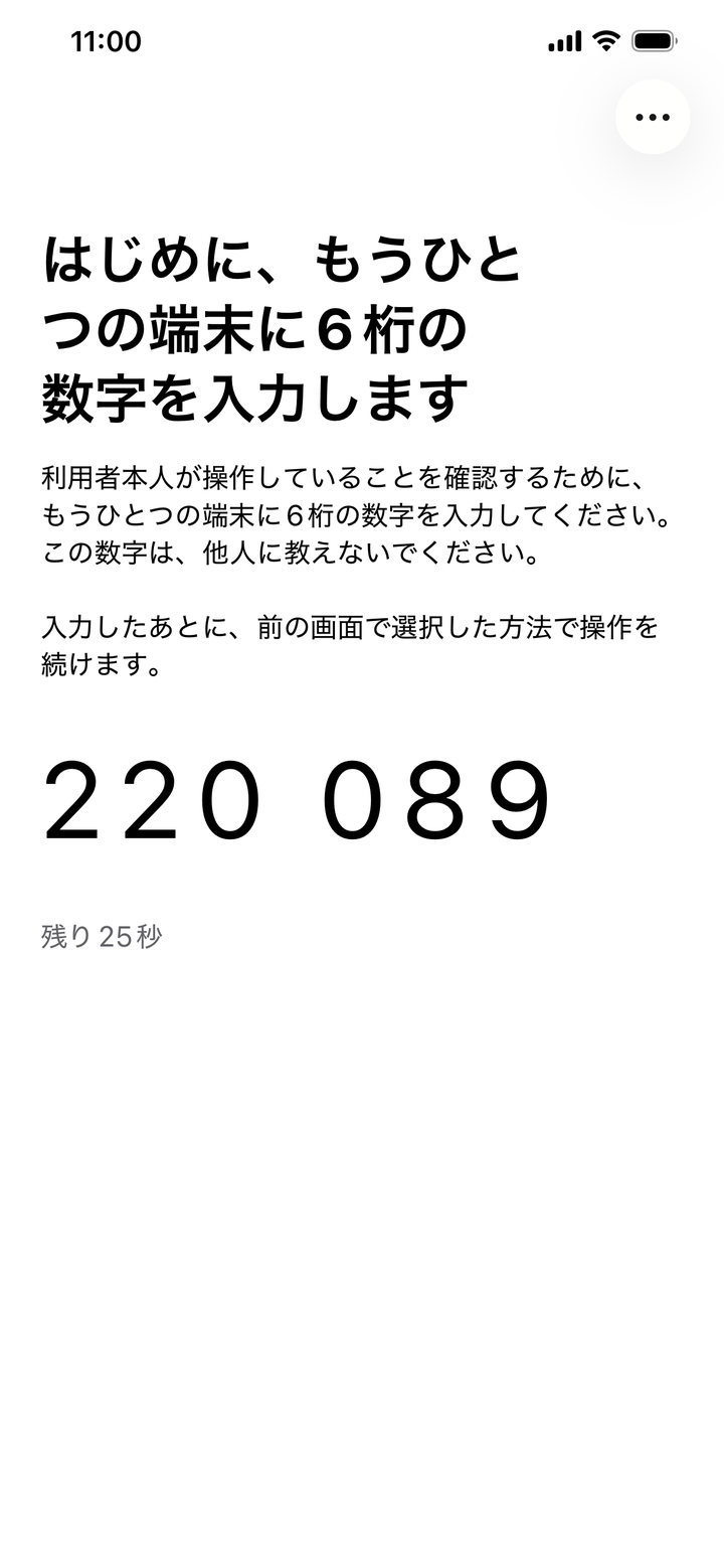 マイナアプリに表示された6桁の数字。もうひとつの端末に入力する案内と残り秒数