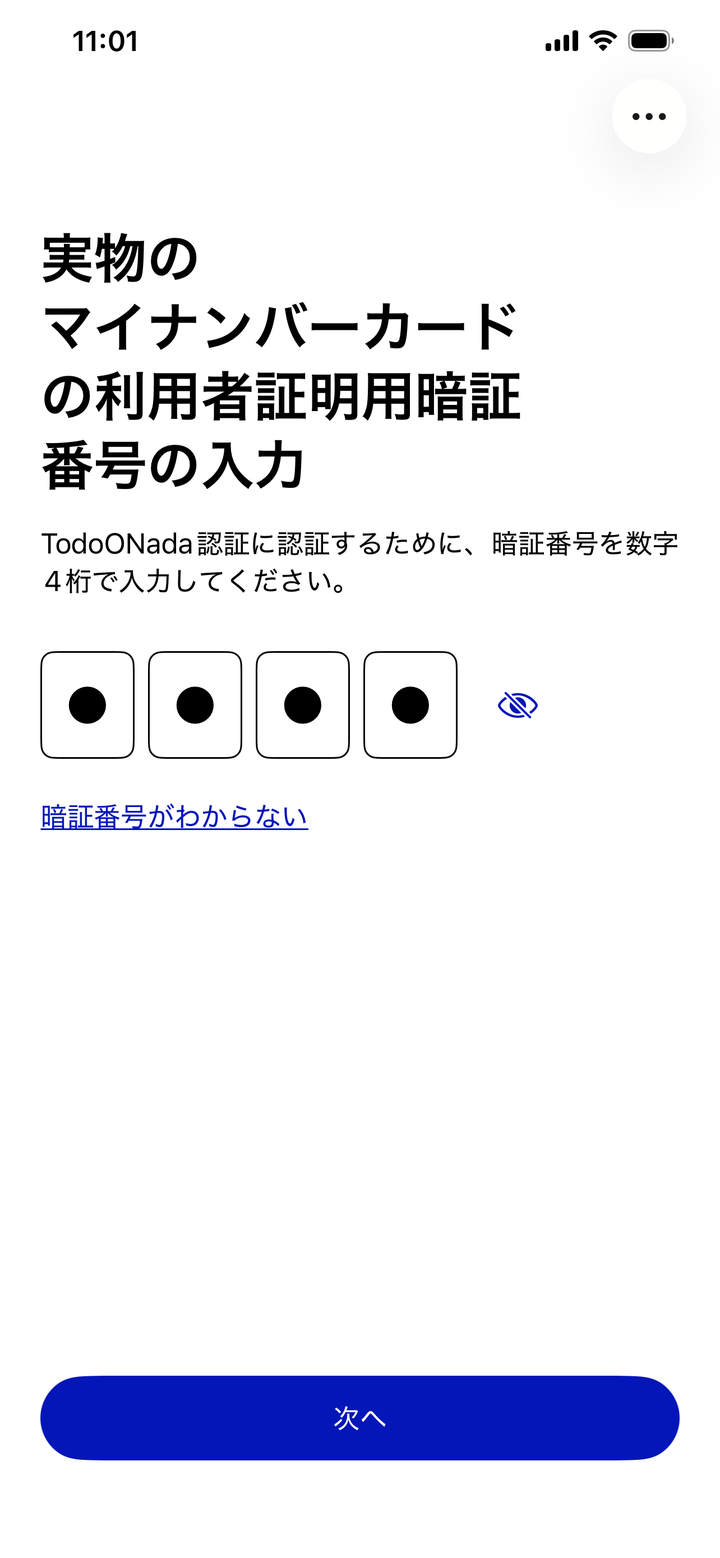 iPhoneのマイナアプリの利用者証明用暗証番号の入力画面。同一端末のときと同じ