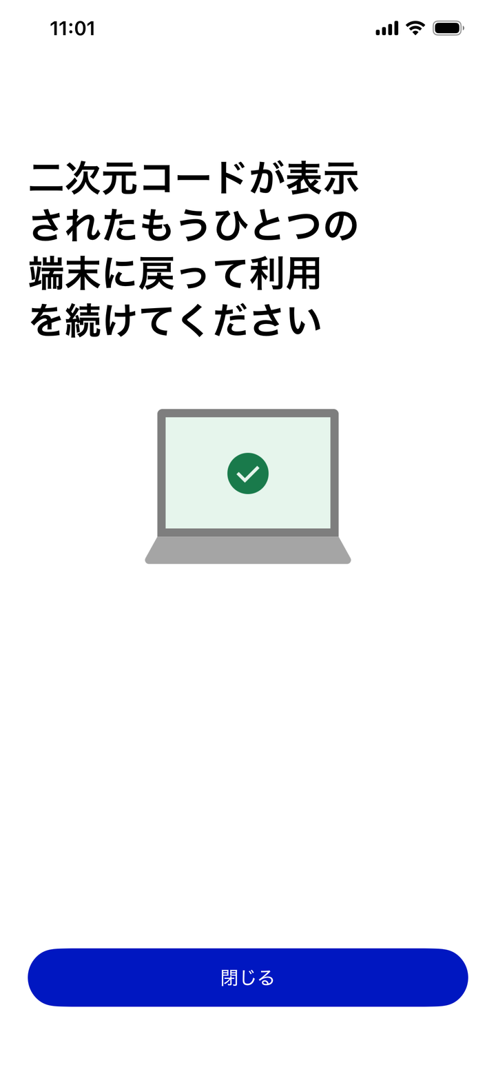スマホ側の最終画面。二次元コードが表示されたもうひとつの端末に戻って利用を続けてくださいの案内と閉じるボタン