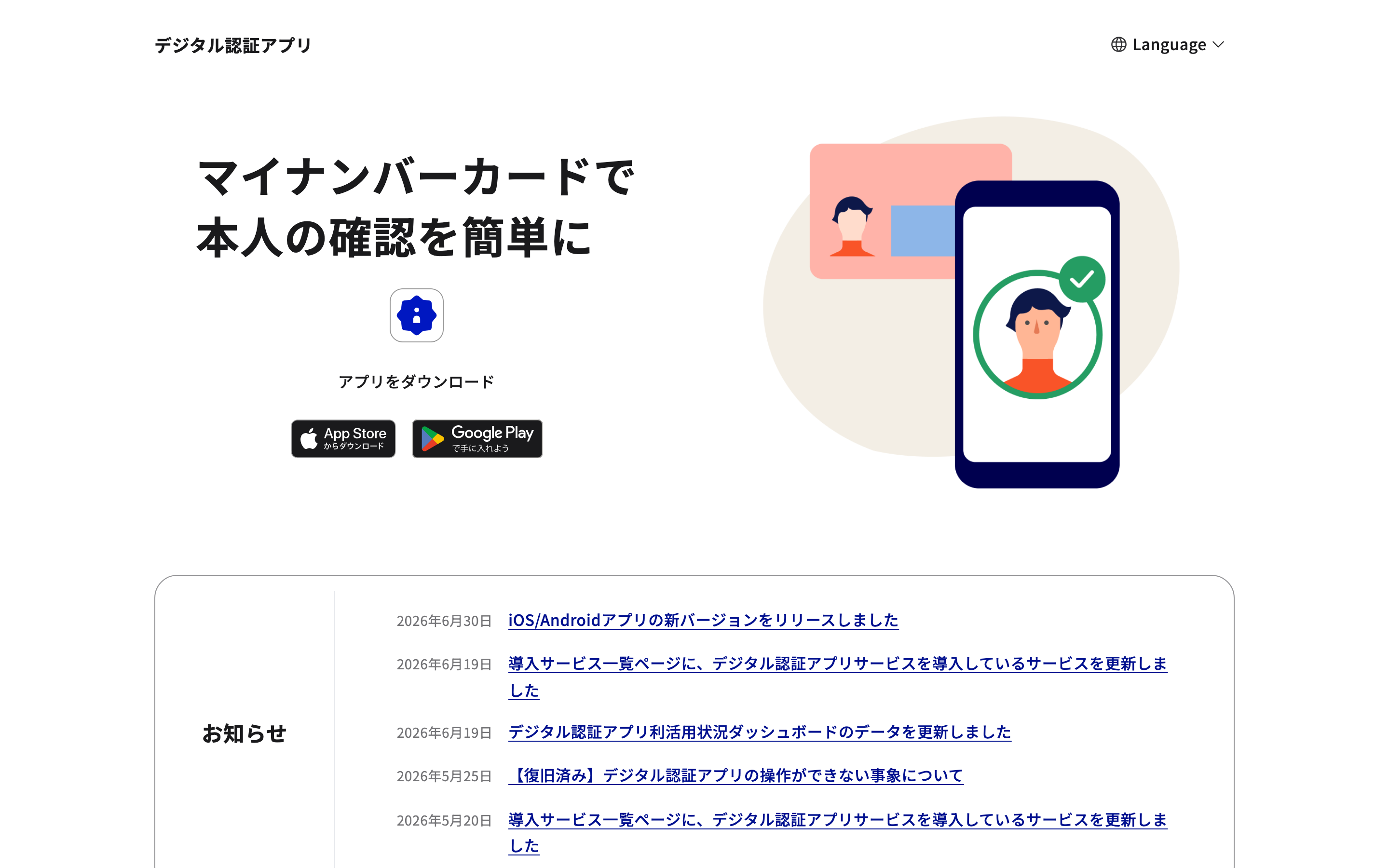 デジタル認証アプリ公式サイトのトップページ