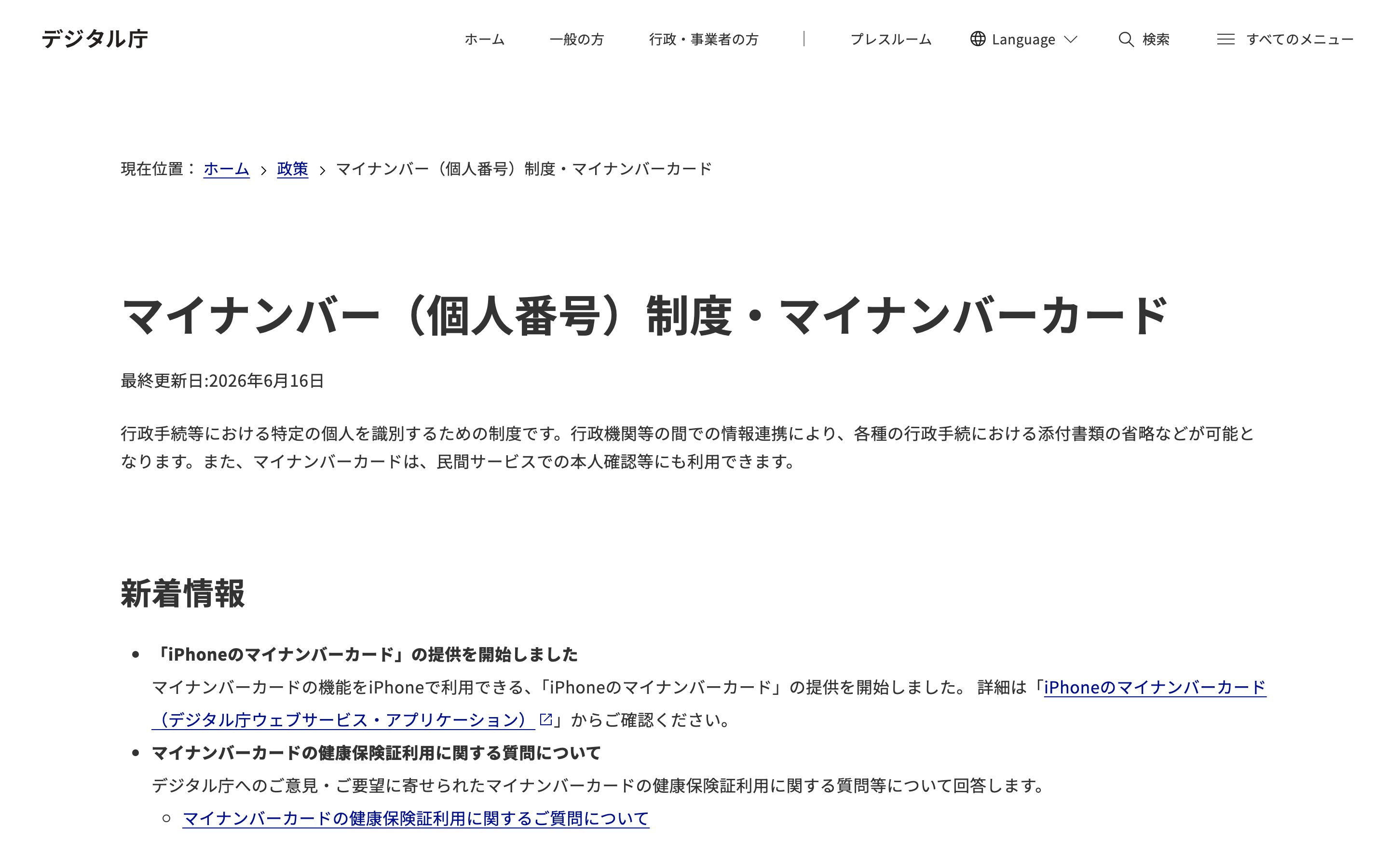デジタル庁のマイナンバー制度・マイナンバーカードのページ