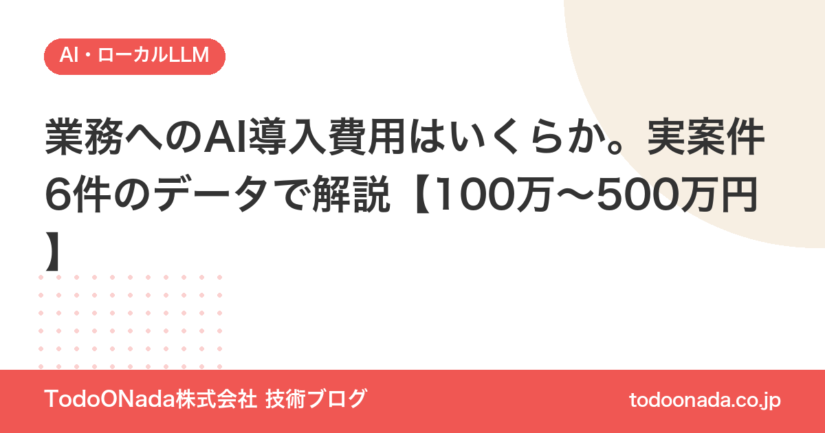 業務へのAI導入費用はいくらか。実案件6件のデータで解説【100万〜500万円】