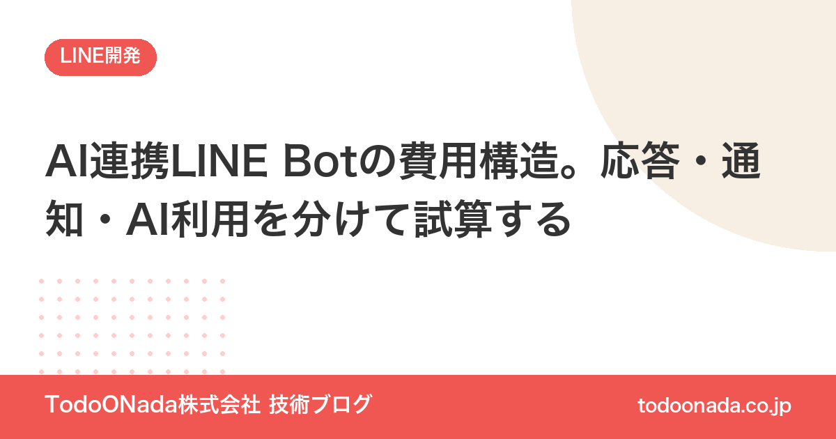 AI連携LINE Botの費用構造。応答・通知・AI利用を分けて試算する