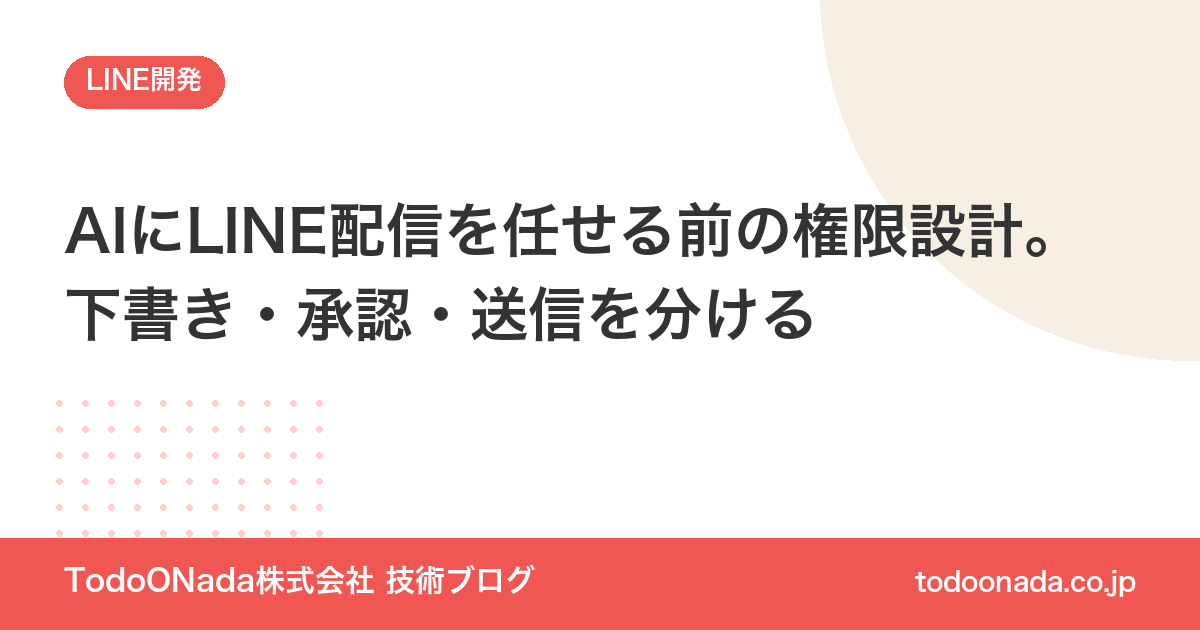 AIにLINE配信を任せる前の権限設計。下書き・承認・送信を分ける