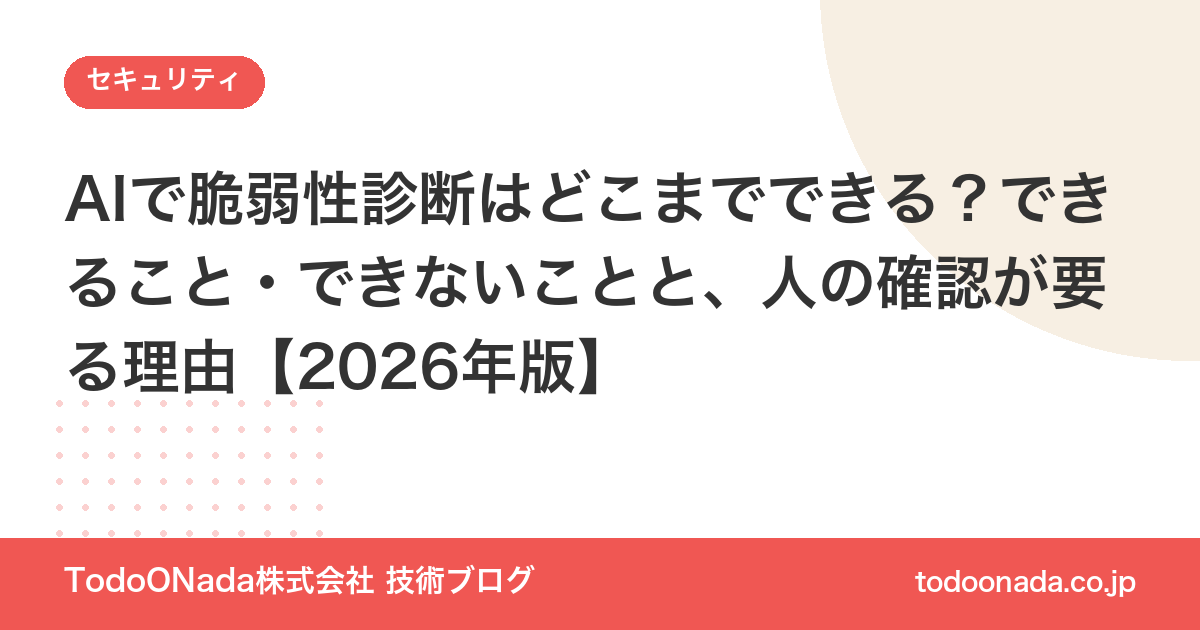 AIで脆弱性診断はどこまでできる？できること・できないことと、人の確認が要る理由【2026年版】