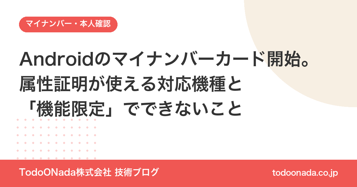 「Androidのマイナンバーカード」が10月20日に開始。属性証明機能で何ができるか、対応機種と「機能限定」の違い、iPhoneとの比較