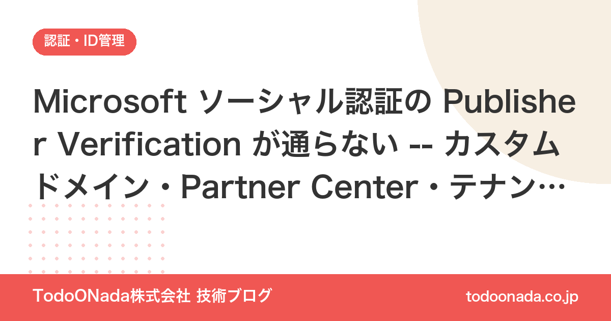 Microsoft ソーシャル認証の Publisher Verification が通らない -- カスタムドメイン・Partner Center・テナントとドメインの罠まで全部やった記録