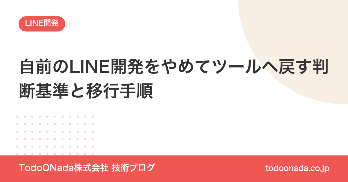自前のLINE開発をやめてツールへ戻す判断基準と移行手順