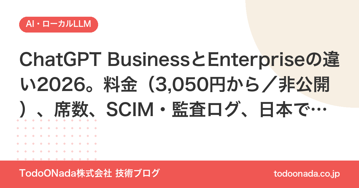 ChatGPT BusinessとEnterpriseの違い2026。料金（3,050円から／非公開）、席数、SCIM・監査ログ、日本でのデータ保存と選び方