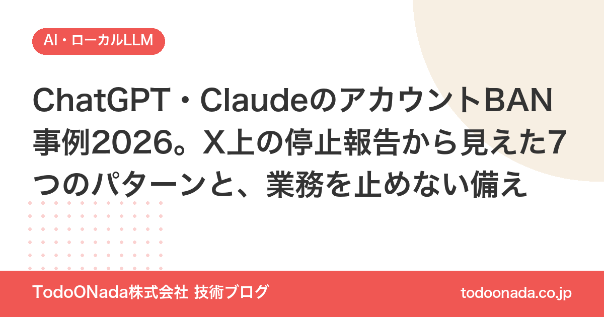 ChatGPT・ClaudeのアカウントBAN事例2026。X上の停止報告から見えた7つのパターンと、業務を止めない備え
