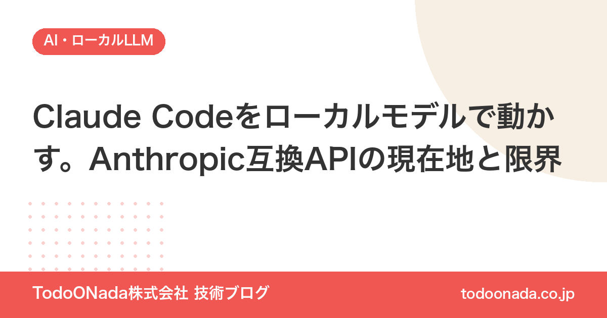 Claude Codeをローカルモデルで動かす。Anthropic互換APIの現在地と限界