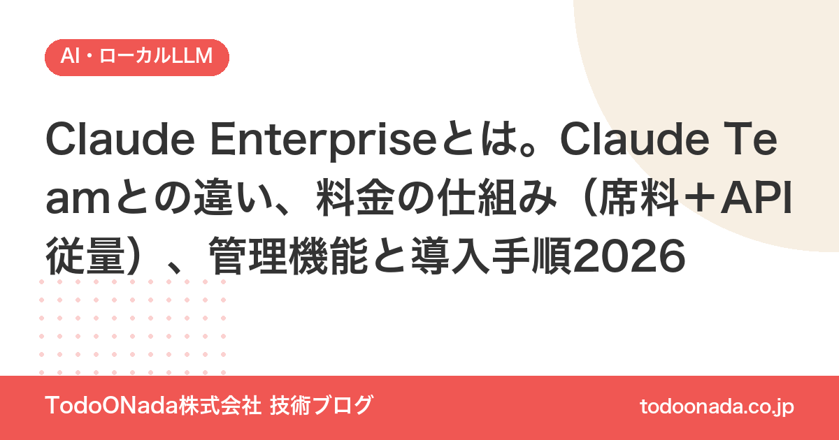 Claude Enterpriseとは。Claude Teamとの違い、料金の仕組み（席料＋API従量）、管理機能と導入手順2026
