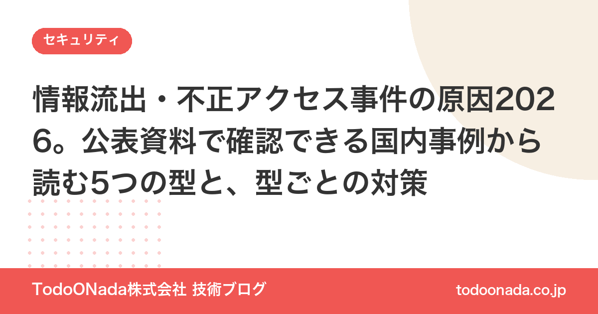 情報流出・不正アクセス事件の原因2026。公表資料で確認できる国内事例から読む5つの型と、型ごとの対策