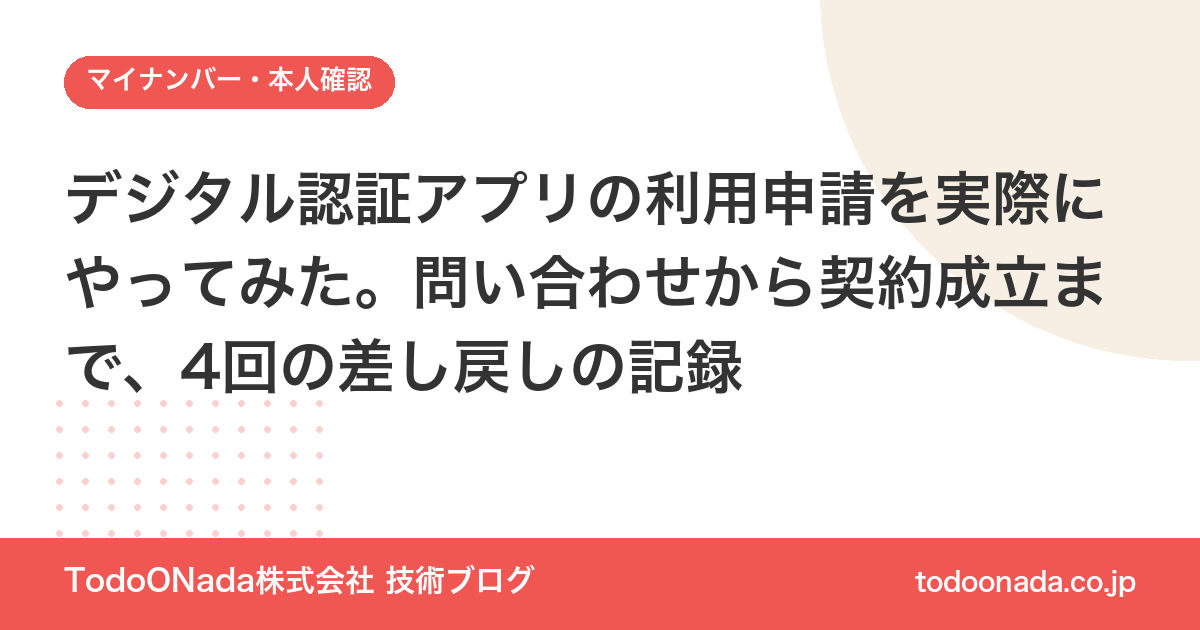 デジタル認証アプリの利用申請を実際にやってみた。問い合わせから契約成立まで、4回の差し戻しの記録