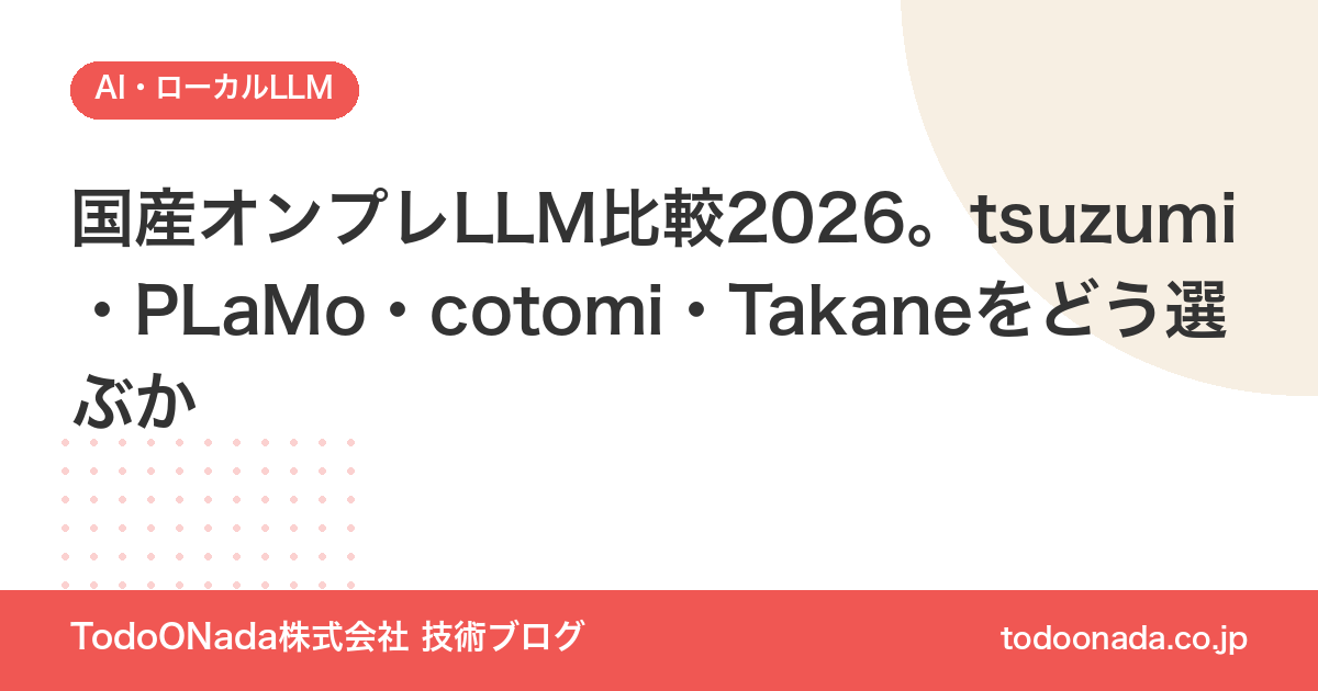 国産オンプレLLM比較2026。tsuzumi・PLaMo・cotomi・Takaneをどう選ぶか