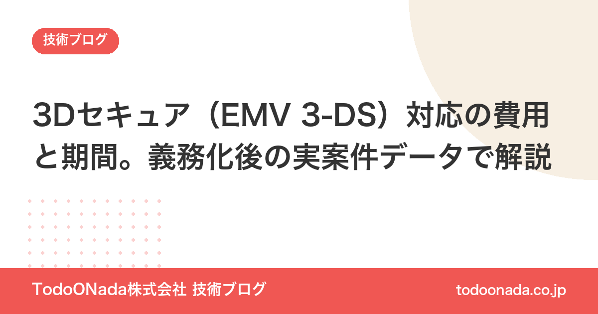 3Dセキュア（EMV 3-DS）対応の費用と期間。義務化後の実案件データで解説