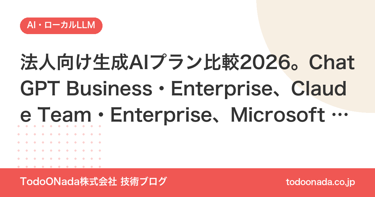 法人向け生成AIプラン比較2026。ChatGPT Business・Enterprise、Claude Team・Enterprise、Microsoft Copilot、Geminiの料金・学習利用・管理機能