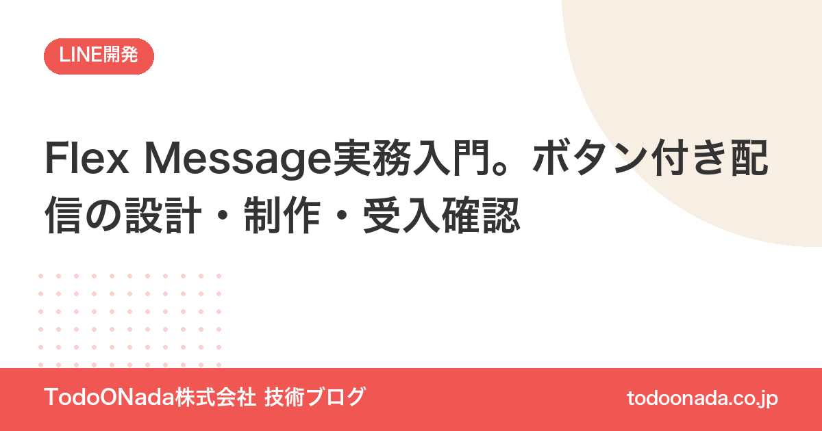 Flex Message実務入門。ボタン付き配信の設計・制作・受入確認