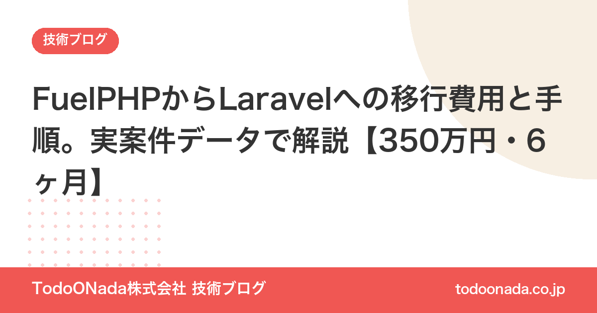 FuelPHPからLaravelへの移行費用と手順。実案件データで解説【350万円・6ヶ月】